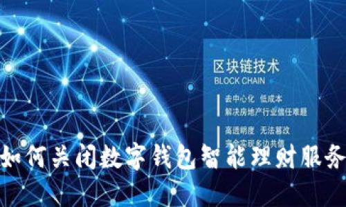 如何关闭数字钱包智能理财服务