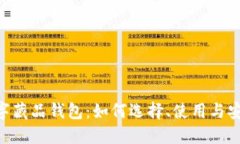 NFT数字藏品钱包:如何选择、使用与安全指南