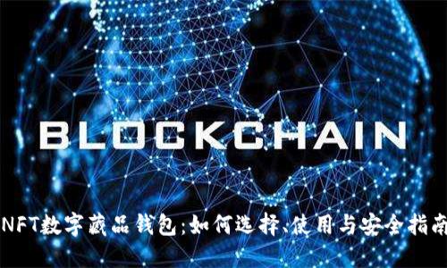 NFT数字藏品钱包:如何选择、使用与安全指南