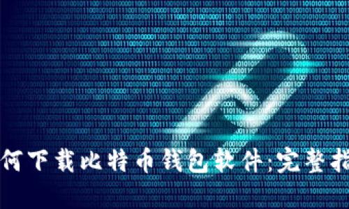 如何下载比特币钱包软件:完整指南