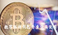 题目 数字银行钱包号查询及使用指南