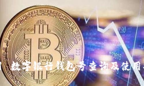 题目 数字银行钱包号查询及使用指南