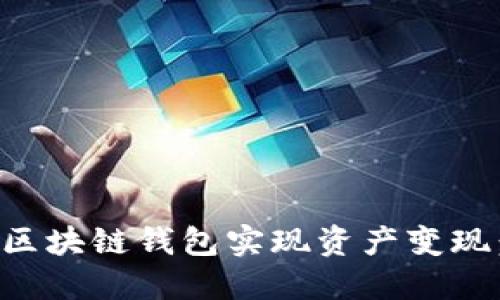 如何通过区块链钱包实现资产变现：完整指南