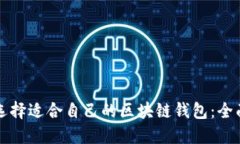 如何选择适合自己的区块链钱包:全面指南
