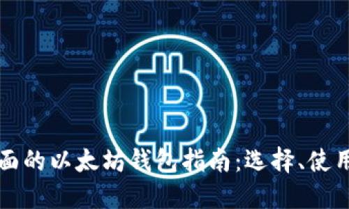 国内最全面的以太坊钱包指南：选择、使用与安全性