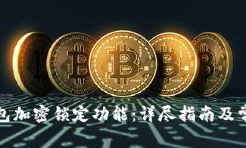 如何取消钱包加密锁定功能：详尽指南及常见问题解答