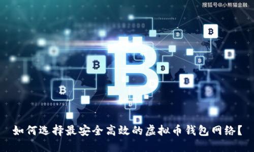 如何选择最安全高效的虚拟币钱包网络？