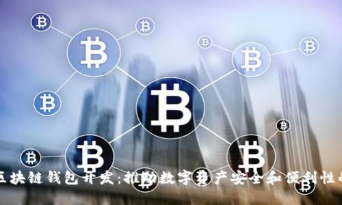 郑州区块链钱包开发:推动数字资产安全和便利性的未来