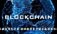 郑州区块链钱包开发:推动数字资产安全和便利