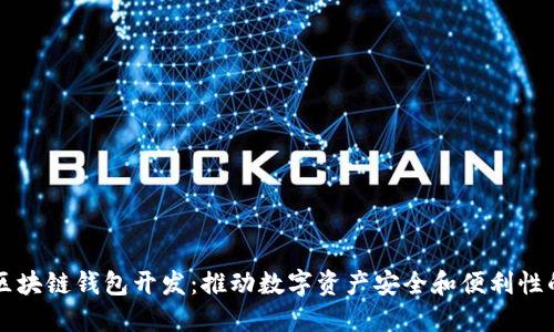 郑州区块链钱包开发:推动数字资产安全和便利性的未来