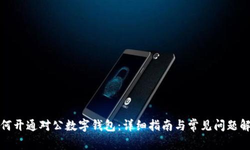 如何开通对公数字钱包:详细指南与常见问题解答