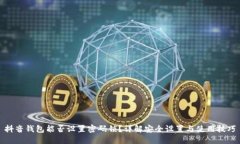 抖音钱包能否设置密码锁?详解安全设置与使用