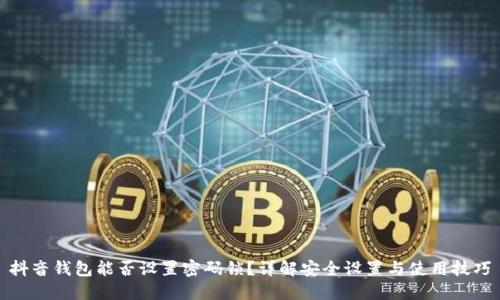 抖音钱包能否设置密码锁？详解安全设置与使用技巧