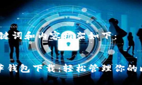 生成的、关键词和内容框架如下：


比特币披萨钱包下载：轻松管理你的比特币资产