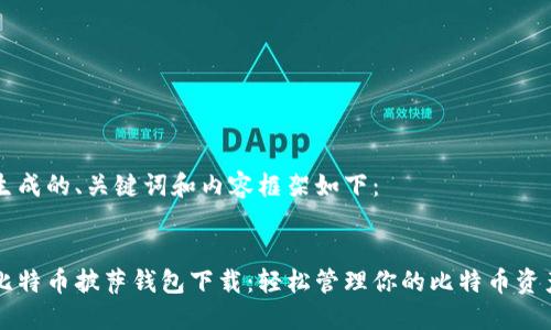 生成的、关键词和内容框架如下：


比特币披萨钱包下载：轻松管理你的比特币资产
