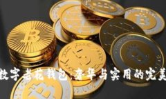 迪奥数字老花钱包:奢华与实用的完美结合