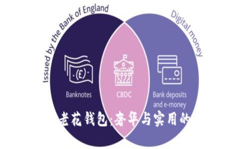 迪奥数字老花钱包:奢华与实用的完美结合