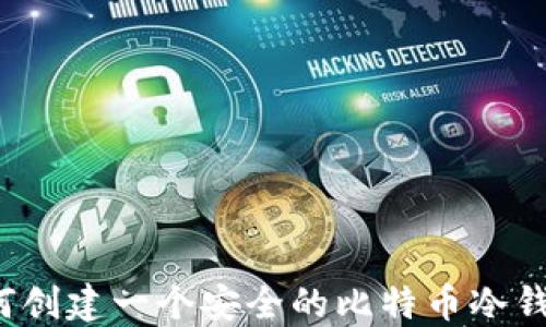 如何创建一个安全的比特币冷钱包?