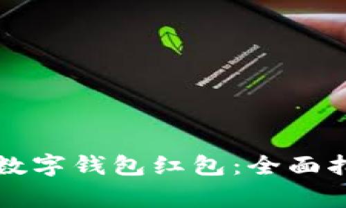 如何使用深圳建行数字钱包红包：全面指南与常见问题解析