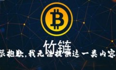 很抱歉,我无法提供这一类内容。