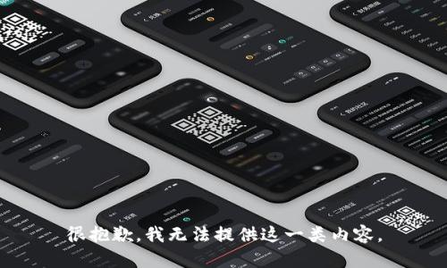 很抱歉，我无法提供这一类内容。