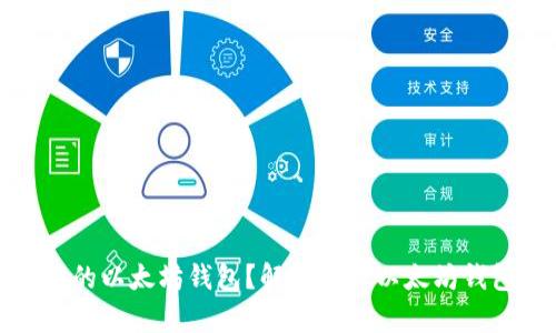 如何选择适合你的以太坊钱包?解析各类以太坊钱包的优势与劣势