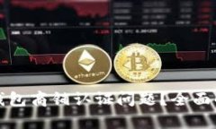 如何解决数字钱包商铺认证问题?全面解析与解
