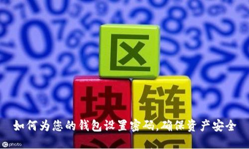 如何为您的钱包设置密码,确保资产安全