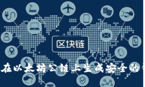 如何在以太坊公链上生成安全的钱包？