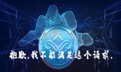 抱歉,我不能满足这个请求。