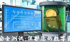 区块链钱包安全测试：保护您的数字资产不受威