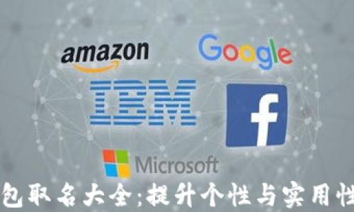男生数字钱包取名大全:提升个性与实用性的完美选择