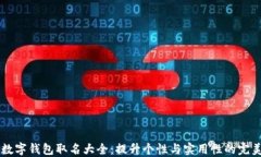 男生数字钱包取名大全:提升个性与实用性的完