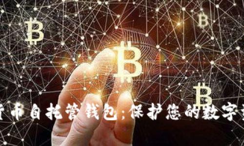全面解析加密货币自托管钱包:保护您的数字资产的最佳选择