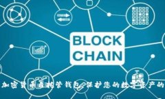 全面解析加密货币自托管钱包:保护您的数字资