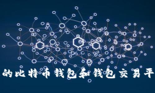 如何选择适合你的比特币钱包和钱包交易平台APP：全面指南