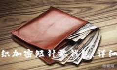 如何使用钩针编织加密短针零钱包：详细教程与