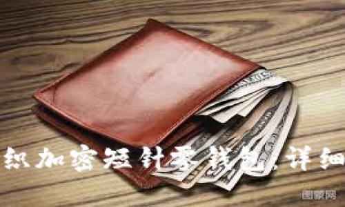 如何使用钩针编织加密短针零钱包：详细教程与实用技巧