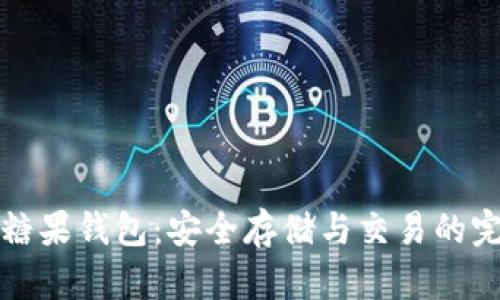 比特币糖果钱包：安全存储与交易的完美选择