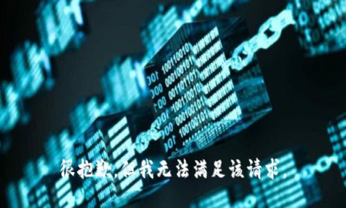 很抱歉，但我无法满足该请求。