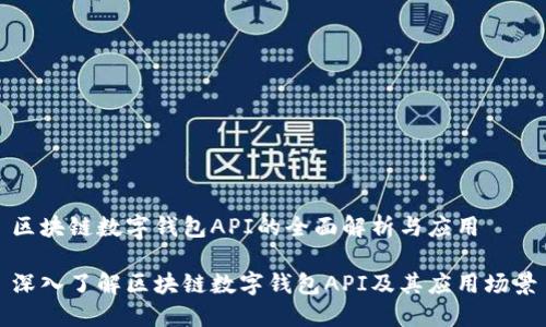 区块链数字钱包API的全面解析与应用
深入了解区块链数字钱包API及其应用场景