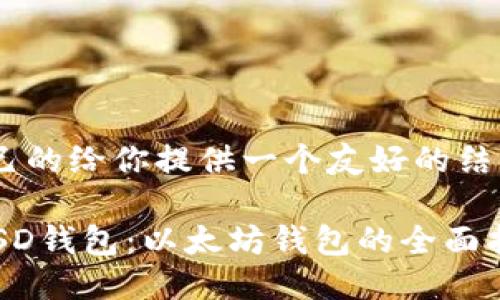 自己的给你提供一个友好的结构
FUSD钱包:以太坊钱包的全面指南