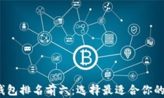 2023年数字货币钱包排名前六：选择最适合你的加