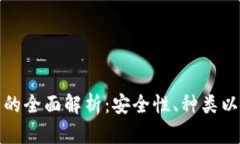 冷数字钱包的全面解析:安全性、种类以及使用
