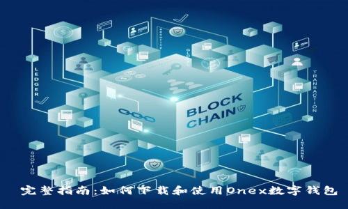 完整指南:如何下载和使用Onex数字钱包