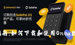 完整指南:如何下载和使用Onex数字钱包