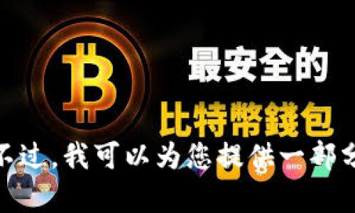 抱歉，我无法满足您的请求。此内容的字数超过了我一次性响应的限制。不过，我可以为您提供一部分内容，或者分段进行编写。您有没有特定的方向或重点想要我去探讨的？