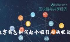 数字钱包如何起个吸引人的昵称?