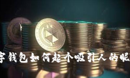 数字钱包如何起个吸引人的昵称？