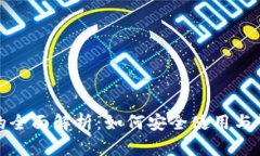 数字钱包号的全面解析:如何安全使用与管理数